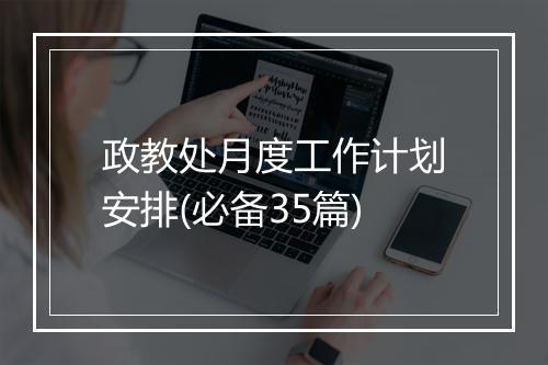 政教处月度工作计划安排(必备35篇)