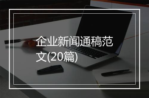 企业新闻通稿范文(20篇)