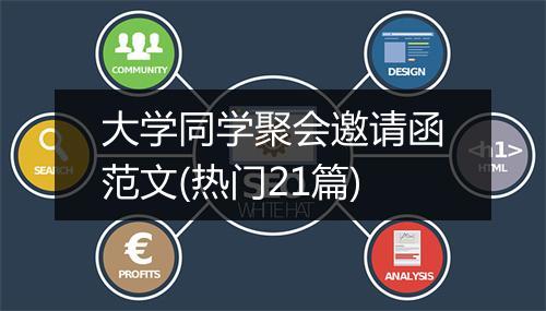 大学同学聚会邀请函范文(热门21篇)