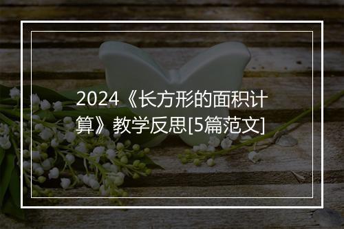 2024《长方形的面积计算》教学反思[5篇范文]
