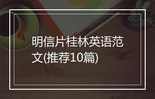 明信片桂林英语范文(推荐10篇)