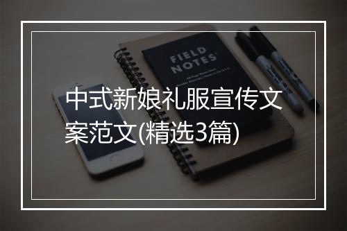 中式新娘礼服宣传文案范文(精选3篇)