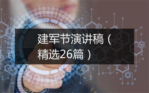 建军节演讲稿（精选26篇）