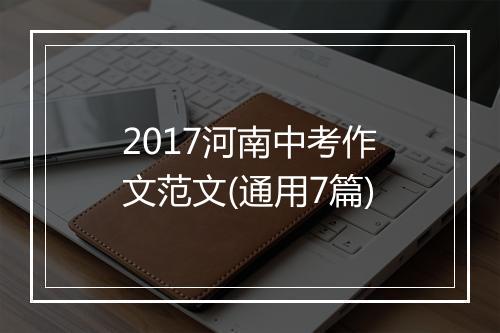 2017河南中考作文范文(通用7篇)
