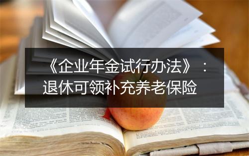 《企业年金试行办法》：退休可领补充养老保险