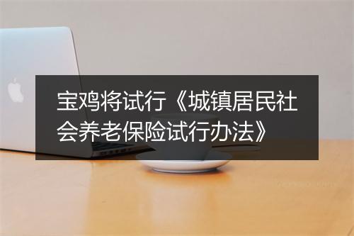 宝鸡将试行《城镇居民社会养老保险试行办法》