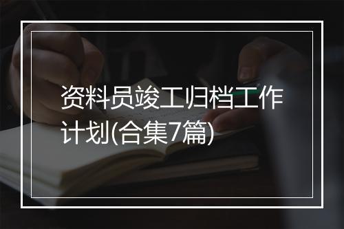 资料员竣工归档工作计划(合集7篇)