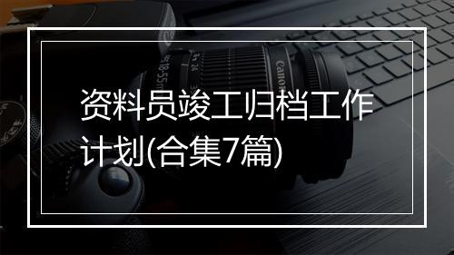 资料员竣工归档工作计划(合集7篇)