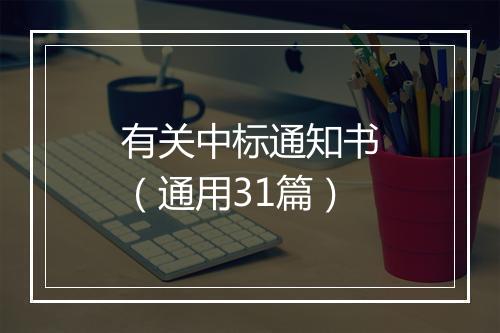 有关中标通知书（通用31篇）