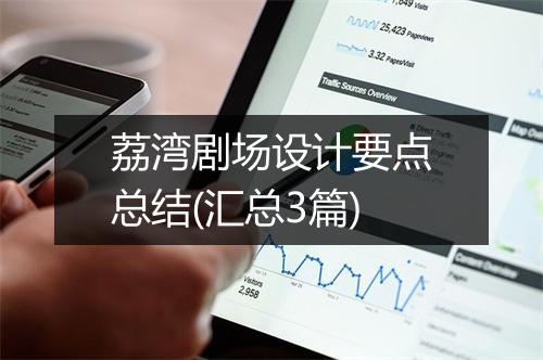 荔湾剧场设计要点总结(汇总3篇)