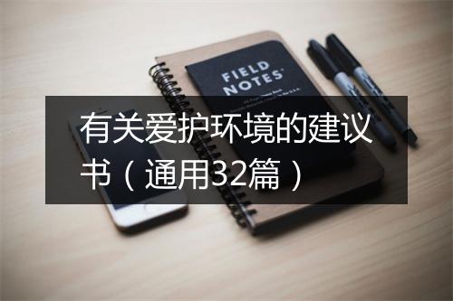 有关爱护环境的建议书（通用32篇）