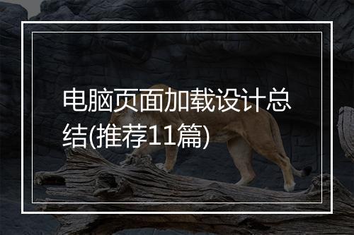电脑页面加载设计总结(推荐11篇)