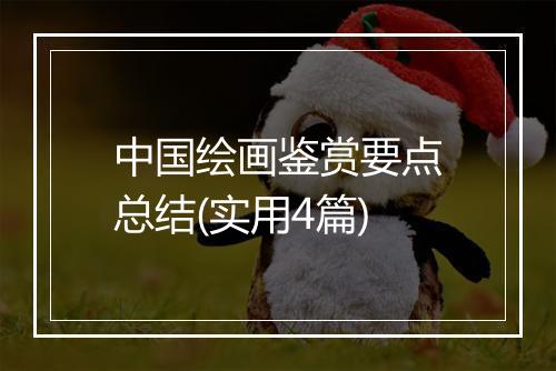 中国绘画鉴赏要点总结(实用4篇)