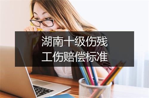 湖南十级伤残工伤赔偿标准
