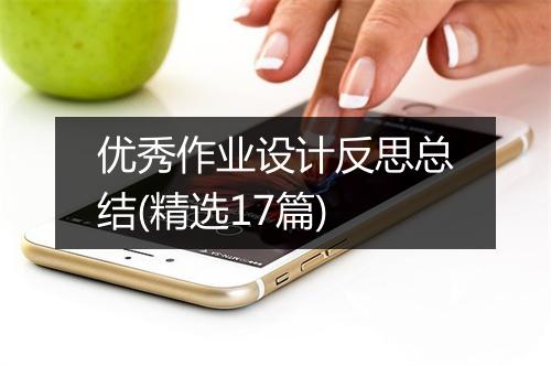 优秀作业设计反思总结(精选17篇)