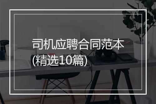 司机应聘合同范本(精选10篇)