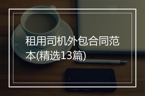 租用司机外包合同范本(精选13篇)