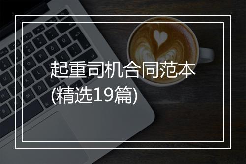 起重司机合同范本(精选19篇)