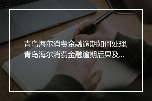 青岛海尔消费金融逾期如何处理,青岛海尔消费金融逾期后果及解决