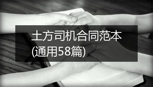 土方司机合同范本(通用58篇)