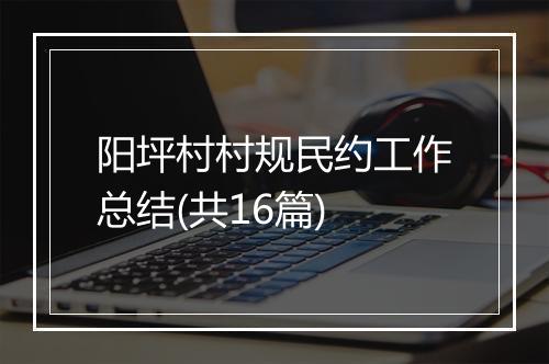 阳坪村村规民约工作总结(共16篇)