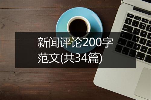 新闻评论200字范文(共34篇)