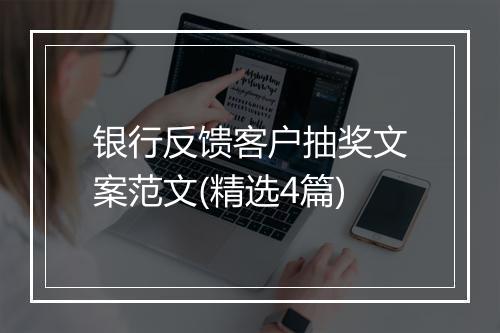 银行反馈客户抽奖文案范文(精选4篇)