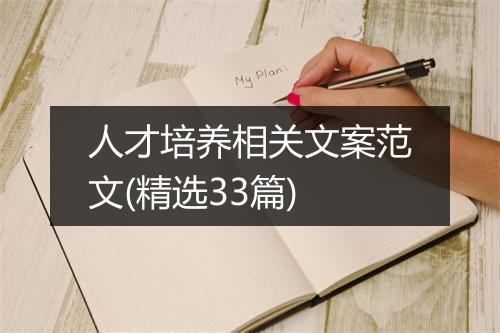 人才培养相关文案范文(精选33篇)