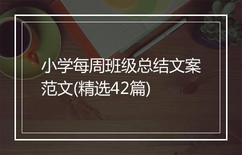 小学每周班级总结文案范文(精选42篇)