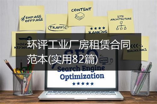 环评工业厂房租赁合同范本(实用82篇)