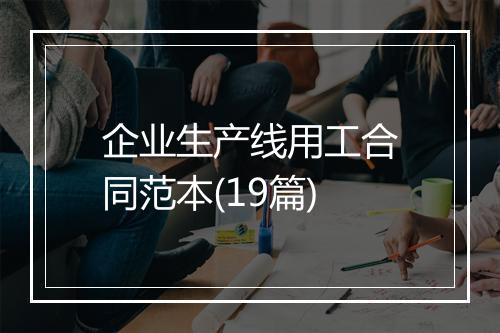 企业生产线用工合同范本(19篇)