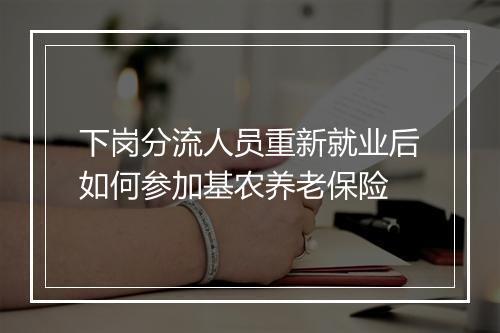 下岗分流人员重新就业后如何参加基农养老保险