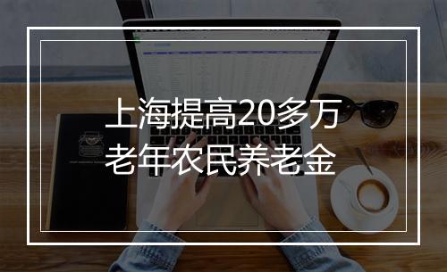 上海提高20多万老年农民养老金