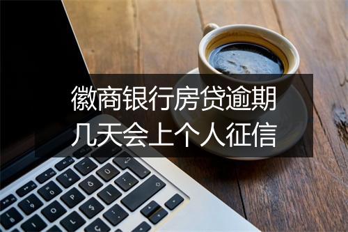徽商银行房贷逾期几天会上个人征信