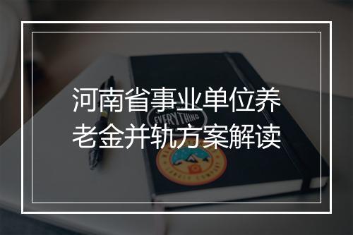 河南省事业单位养老金并轨方案解读