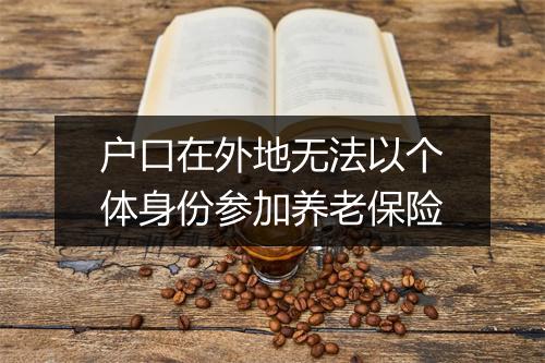 户口在外地无法以个体身份参加养老保险