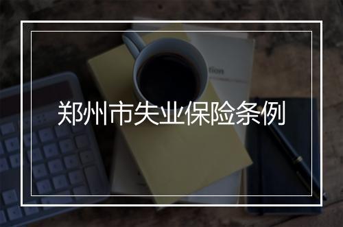 郑州市失业保险条例
