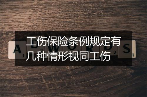 工伤保险条例规定有几种情形视同工伤