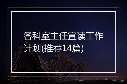 各科室主任宣读工作计划(推荐14篇)