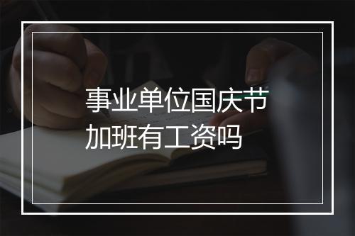 事业单位国庆节加班有工资吗