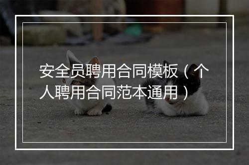 安全员聘用合同模板（个人聘用合同范本通用）