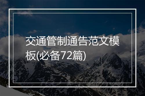 交通管制通告范文模板(必备72篇)