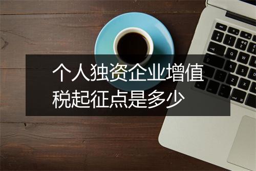 个人独资企业增值税起征点是多少