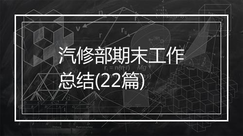 汽修部期末工作总结(22篇)