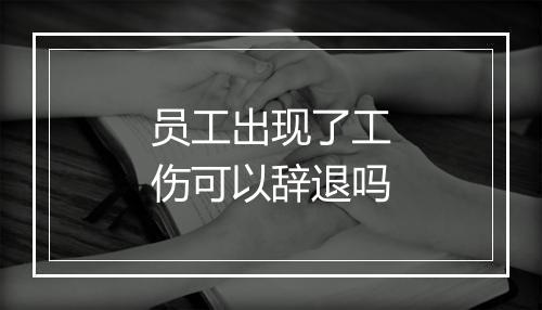 员工出现了工伤可以辞退吗