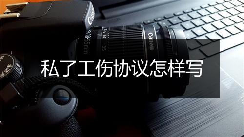 私了工伤协议怎样写
