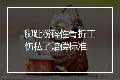 脚趾粉碎性骨折工伤私了赔偿标准