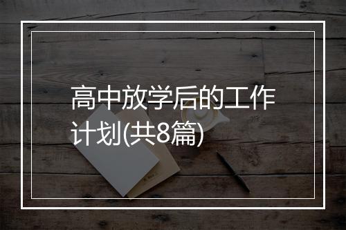 高中放学后的工作计划(共8篇)
