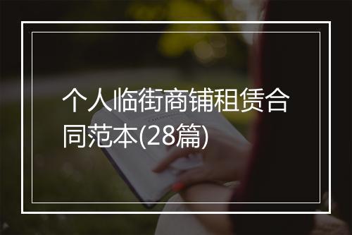 个人临街商铺租赁合同范本(28篇)