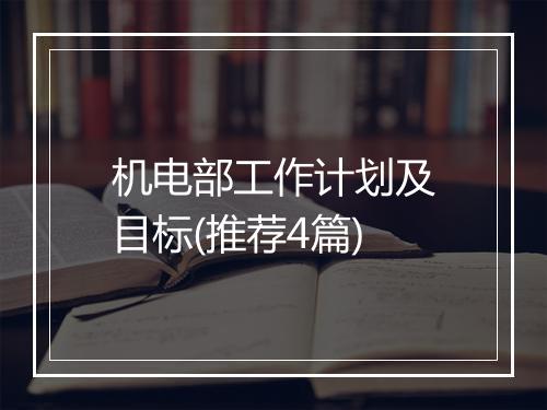 机电部工作计划及目标(推荐4篇)
